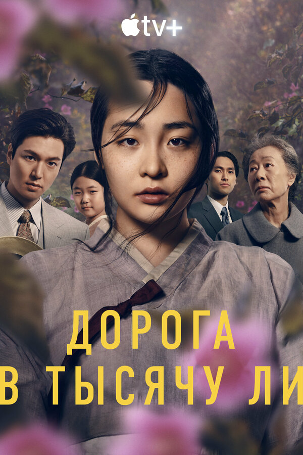 Дорога в тысячу ли сериал 2022 смотреть онлайн бесплатно в хорошем качестве HD